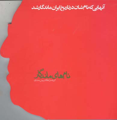 نام‌های ماندگار‏‫: گزیده‌ای از طراحی‌های داریوش مختاری با موضوع اسامی و نام‌های ایرانی.